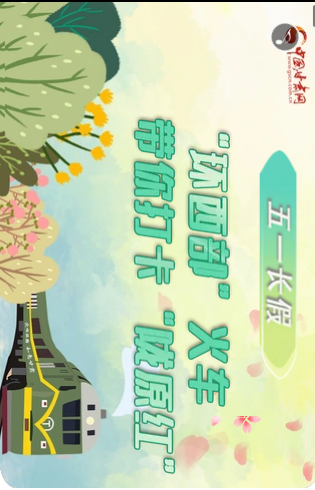 H5|五一長假，“環(huán)西部”火車帶你打卡“隴原紅”