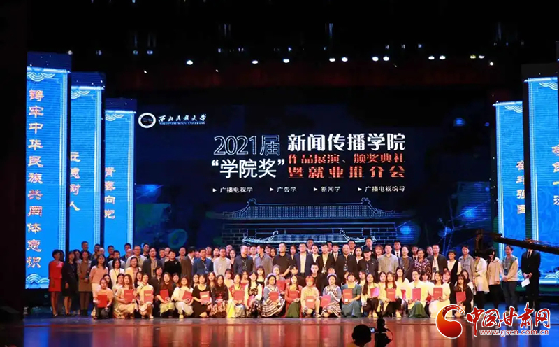 西北民族大學(xué)新聞傳播學(xué)院舉辦2021屆“學(xué)院獎(jiǎng)”作品展演、頒獎(jiǎng)典禮暨就業(yè)推介會(huì)