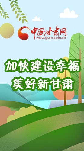  長圖|如何加快建設(shè)幸福美好新甘肅?省委書記這么說！