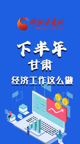 長(zhǎng)圖|下半年甘肅經(jīng)濟(jì)工作怎么做？安排來(lái)了