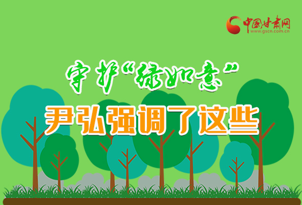 圖解|守護“綠如意” 尹弘強調(diào)了這些！