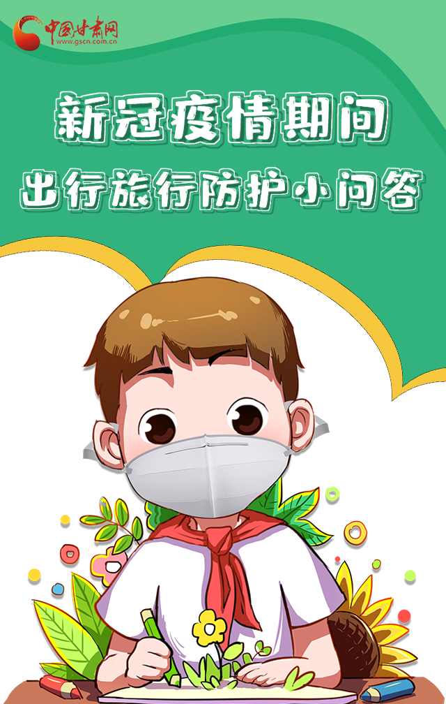 H5|新冠疫情期間，出行旅行防護(hù)小問答