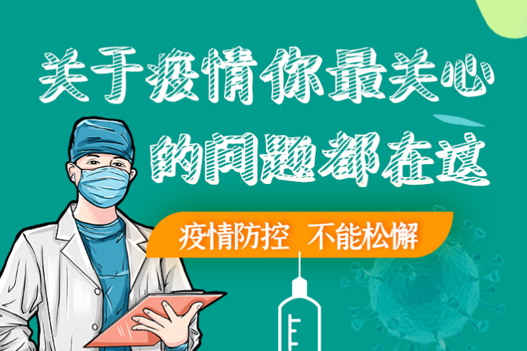 圖解丨劃重點！本輪疫情最新熱點解讀