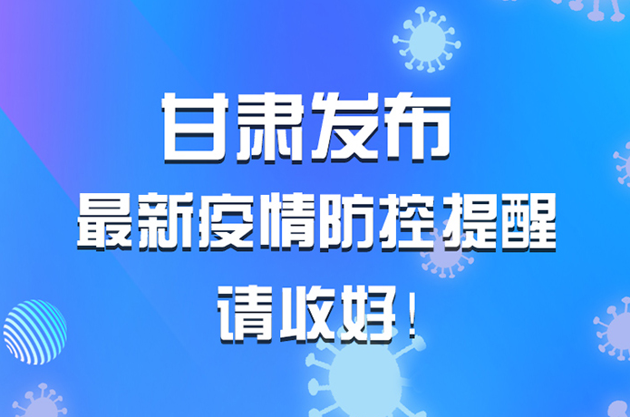 圖解|甘肅發(fā)布最新疫情防控提醒 請收好！ 