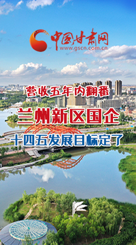 長圖|營收五年內翻番！蘭州新區(qū)國企