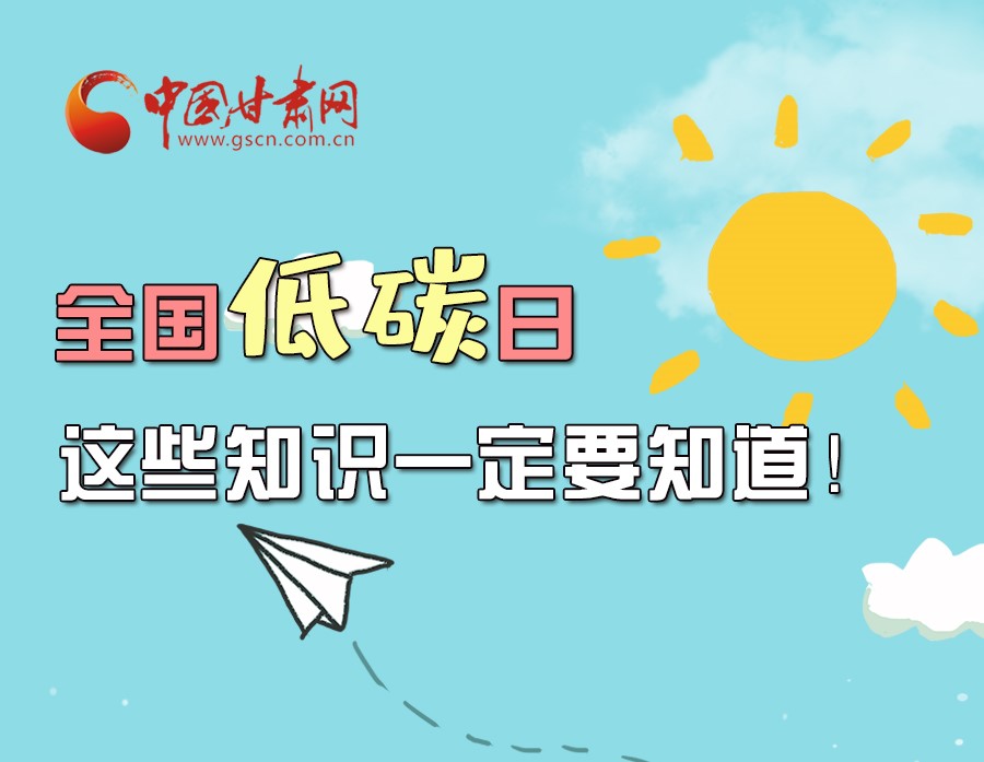 圖解丨全國低碳日，這些知識一定要知道！