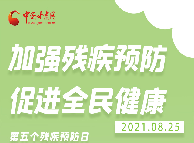 海報|殘疾預(yù)防 做到這些為自己的健康護航！