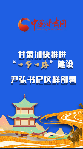 圖解|甘肅加快推進(jìn)“一帶一路”建設(shè) 尹弘書記這樣部署！