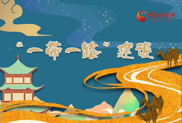 圖解|甘肅加快推進(jìn)“一帶一路”建設(shè) 尹弘書記這樣部署！