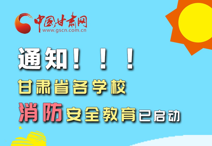 圖解丨通知！甘肅省各學(xué)校消防安全教育已啟動(dòng)