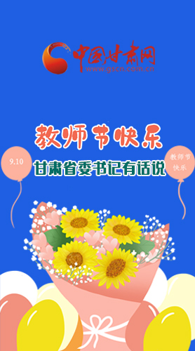 圖解|教師節(jié)快樂！甘肅省委書記有話說……