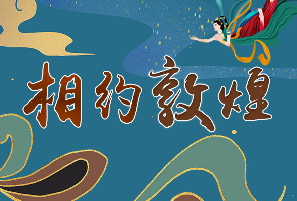 長圖|2021“一會一節(jié)”開幕，讓我們了解敦煌