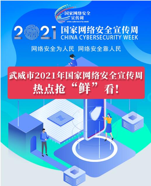 熱點搶“鮮”看！武威市2021年國家網絡安全宣傳周即將開幕