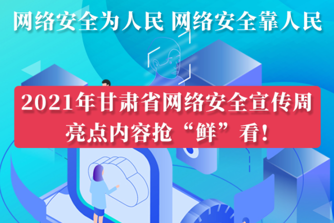 圖解|搶“鮮”看！甘肅省網絡安全宣傳周即將開啟