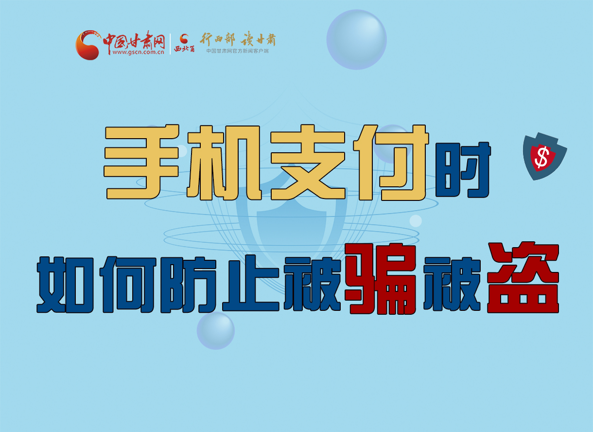 圖解丨手機(jī)支付時(shí)，如何防止被騙被盜！