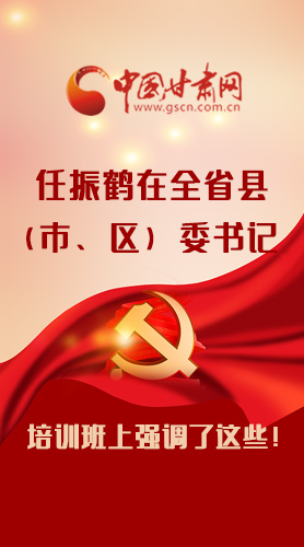 【甘快看·圖解】任振鶴在全省縣（市、區(qū)）委書記培訓(xùn)班上強(qiáng)調(diào)了這些！