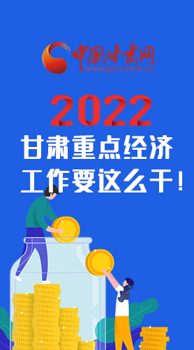 【甘快看·圖解】速覽！2022甘肅省重點經(jīng)濟工作要這么干！