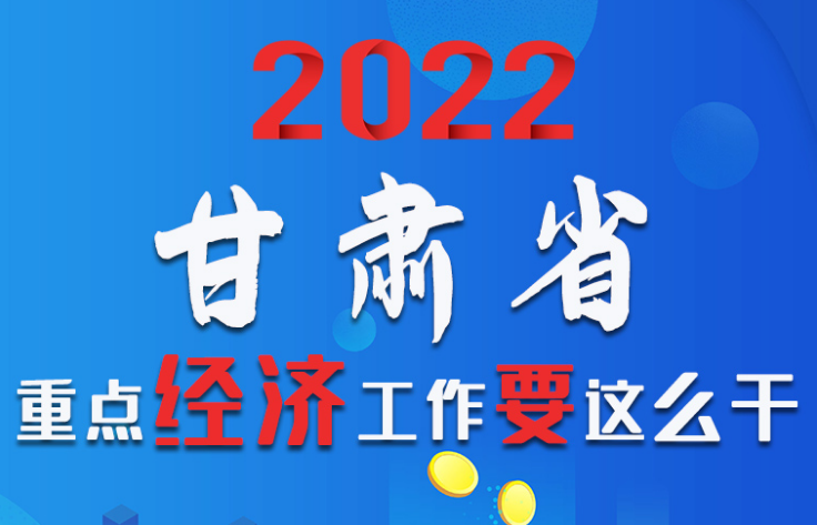 【甘快看·圖解】速覽！2022甘肅省重點(diǎn)經(jīng)濟(jì)工作要這么干！