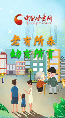 【甘快看·圖解】老有所養(yǎng) 幼有所育 十四五蘭州這樣做！
