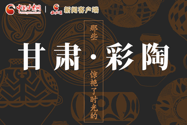 圖解|那些驚艷了時(shí)光的甘肅彩陶！