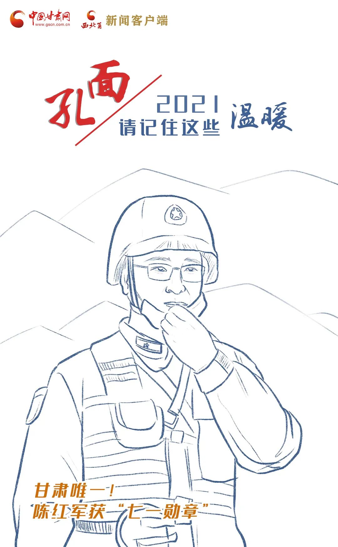 面孔丨2021，請(qǐng)記住這個(gè)溫暖的甘肅