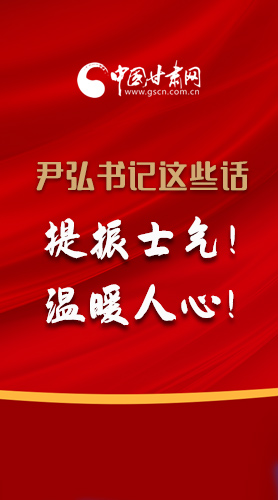 【2022甘肅兩會(huì)·圖解】尹弘書記這些話，提振士氣！溫暖人心！