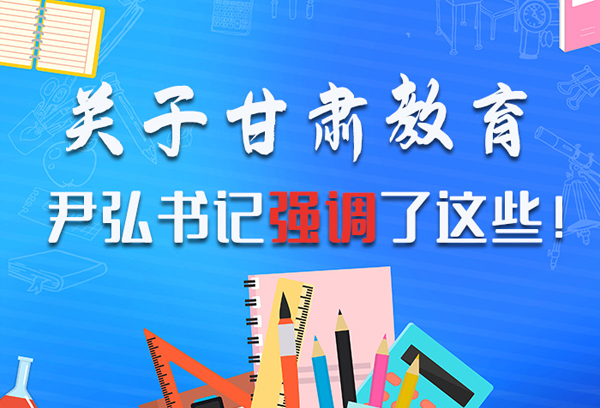 圖解|關(guān)于甘肅教育 尹弘書記強調(diào)了這些！ 