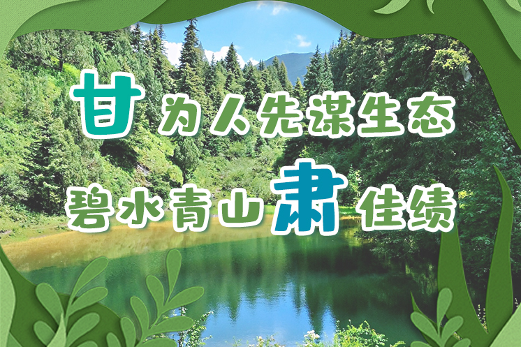 長圖|“甘”為人先謀生態(tài)，碧水青山“肅”佳績