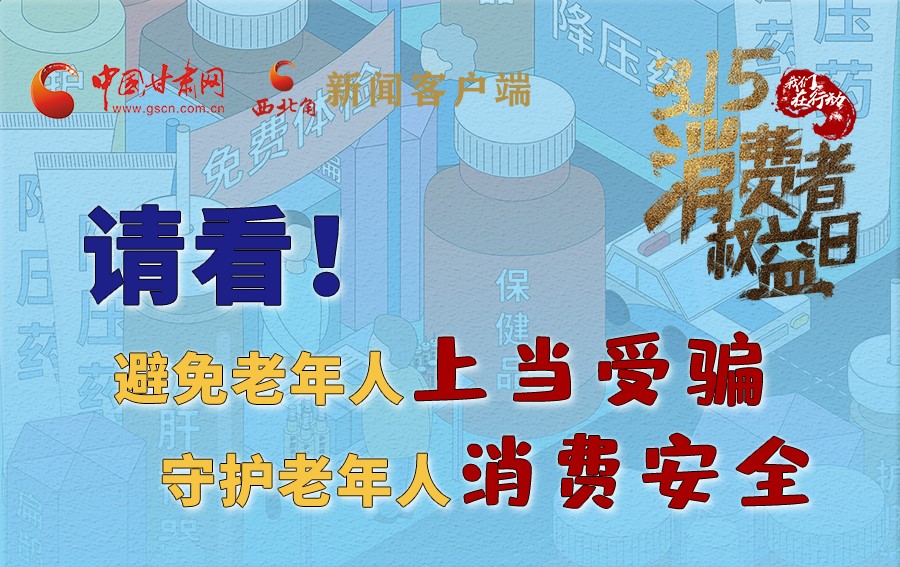 圖解丨請看！避免老年人上當(dāng)受騙，守護老年人消費安全