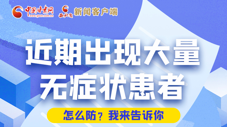 圖解|近期出現(xiàn)大量無癥狀患者，怎么防？我來告訴你