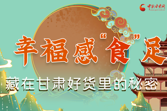 圖解|幸?！笆场弊?，藏在甘肅好貨里的秘密