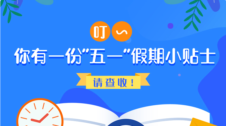叮~你有一份“五一”假期小貼士，請查收！