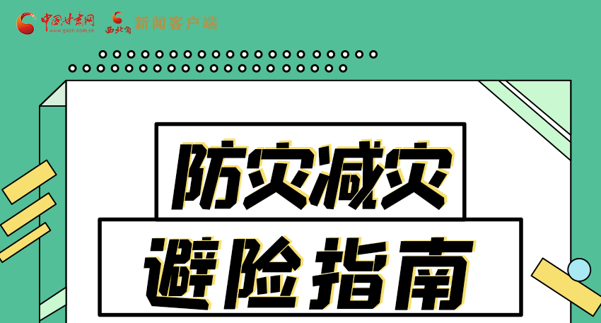 圖解|知危險會避險 快來解鎖這份避險指南！
