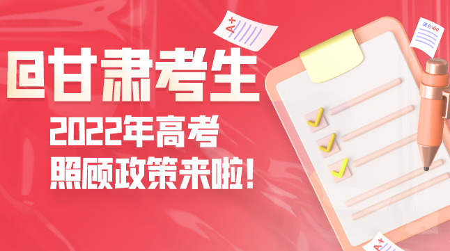 圖解丨@甘肅考生 2022年高考照顧政策來啦！