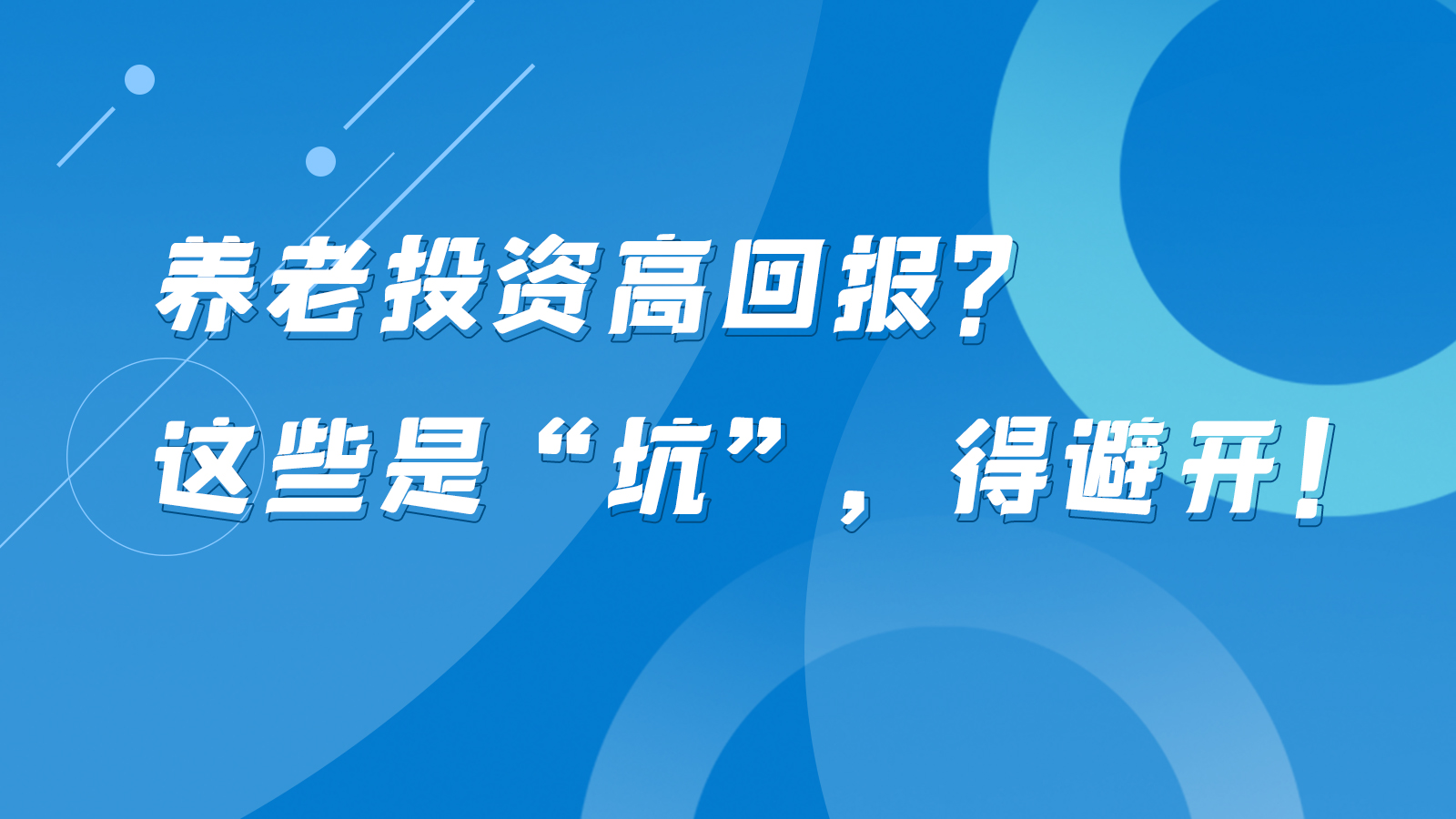 SVG互動(dòng)丨養(yǎng)老投資高回報(bào)？這些是“坑”，得避開！