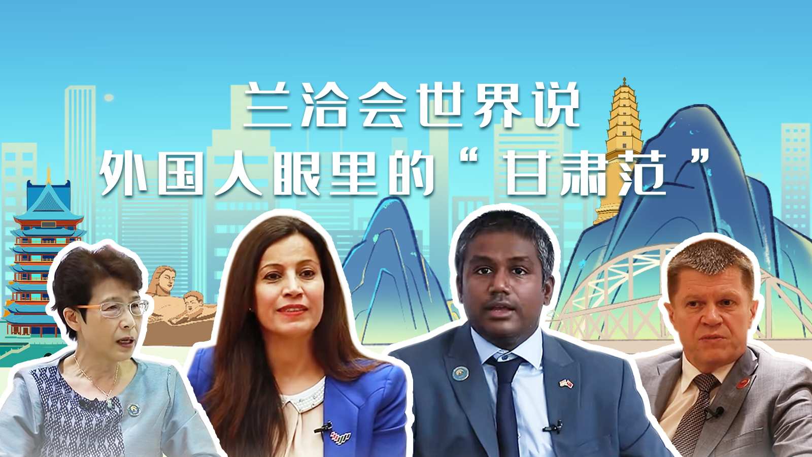 蘭洽會世界說，外國人眼里的“甘肅范”