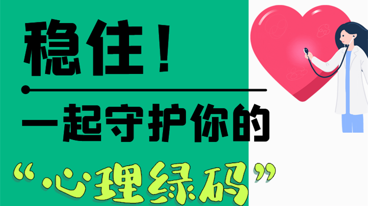 長(zhǎng)圖|穩(wěn)?。∫黄鹗刈o(hù)你的“心理綠碼”