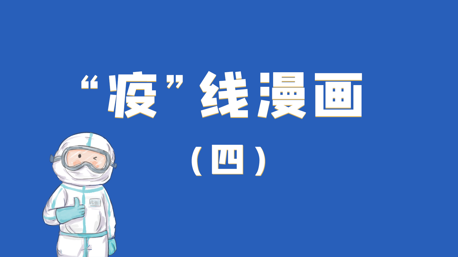 漫畫｜致敬！最美的大白，感謝你們一次次挺身而出