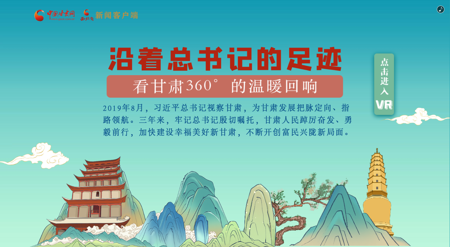 H5｜沿著總書記的足跡，看甘肅360°的溫暖回響