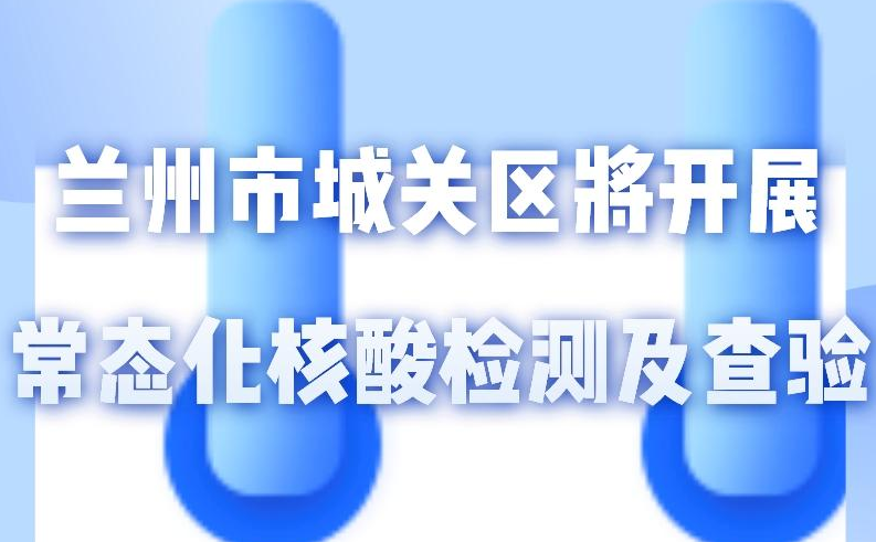 海報(bào)丨一圖了解！核酸檢測及查驗(yàn)工作常態(tài)化