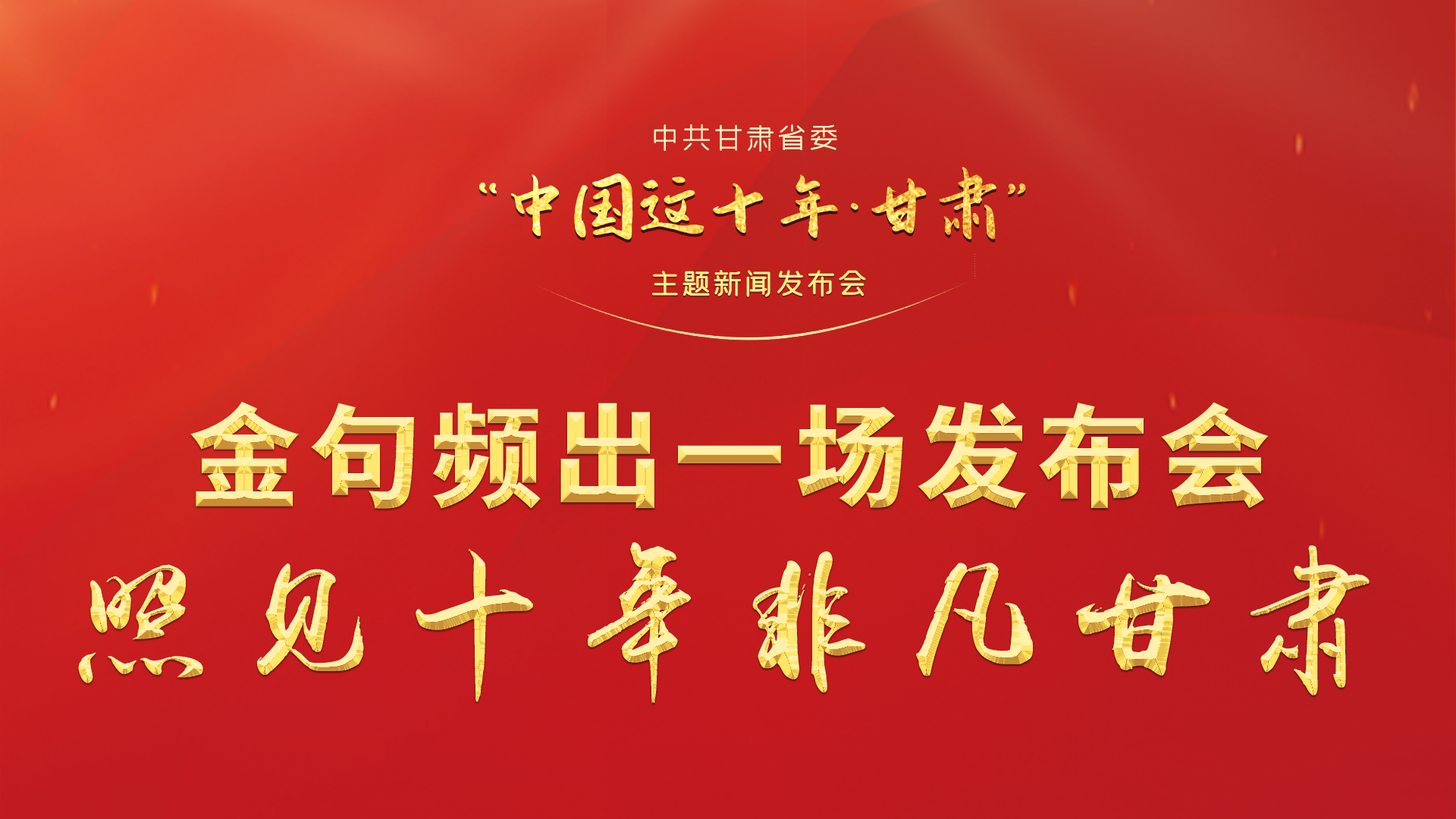 金句頻出 一場(chǎng)發(fā)布會(huì)，照見(jiàn)十年非凡甘肅
