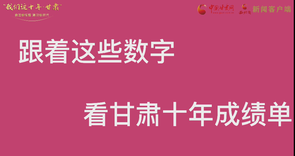 【快閃】前方高能！十年成績單 跟著這些數(shù)字看甘肅