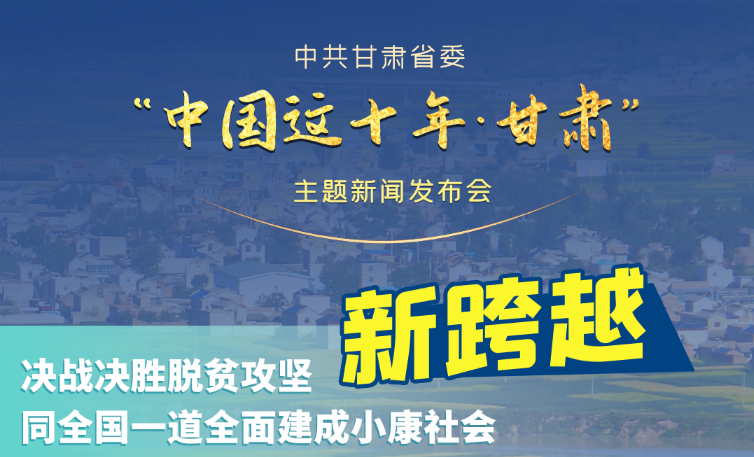 海報(bào)|發(fā)布會(huì)亮點(diǎn)復(fù)盤！6個(gè)“新”“數(shù)”說(shuō)甘肅這十年 