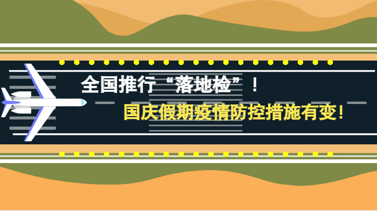 微動畫|全國推行“落地檢”！國慶假期疫情防控措施有變！