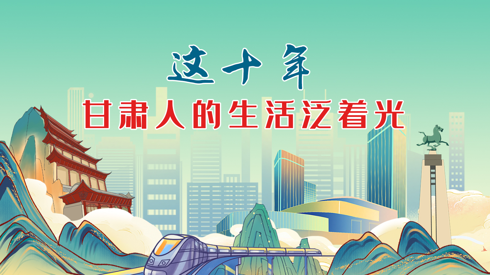 暖心手繪動畫！這十年，甘肅人的生活泛著光