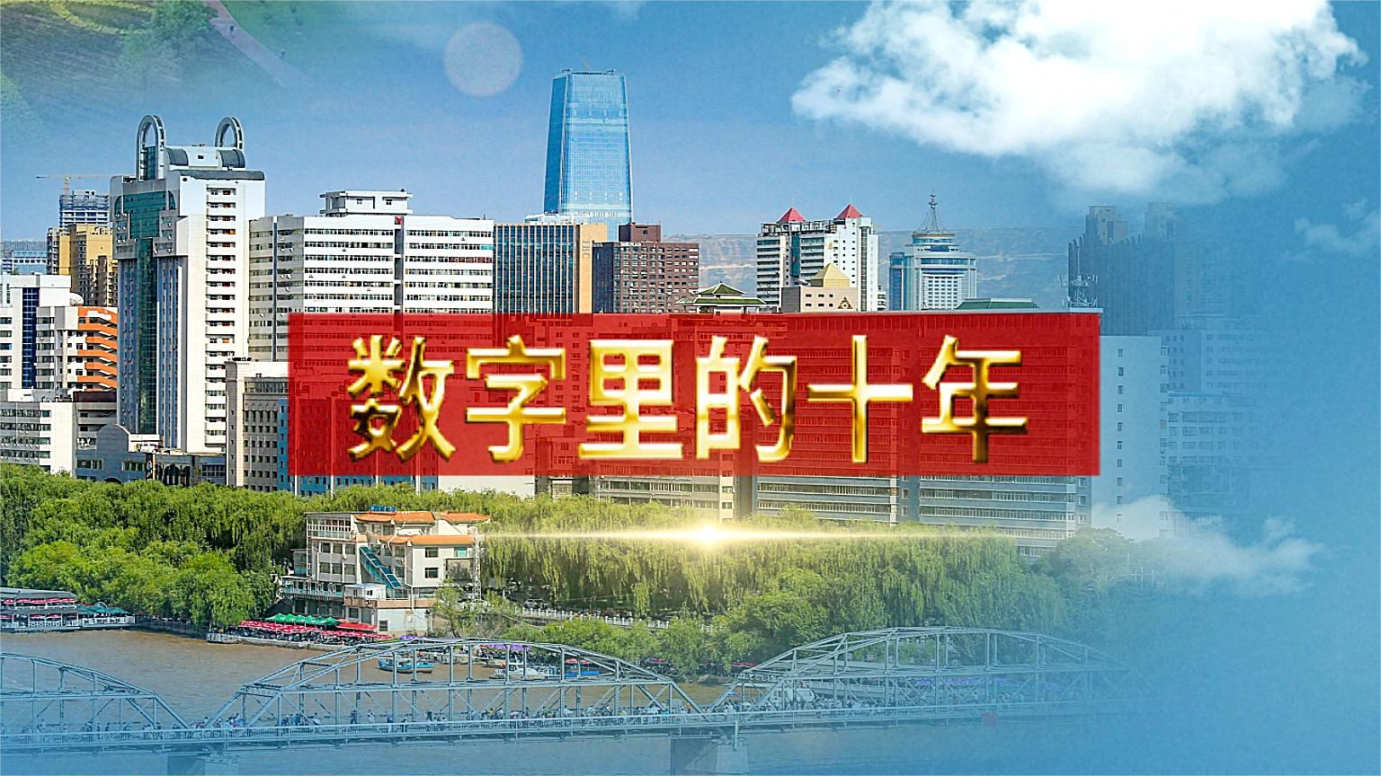 別眨眼！帶你“沉浸式”縱享數(shù)字里的十年