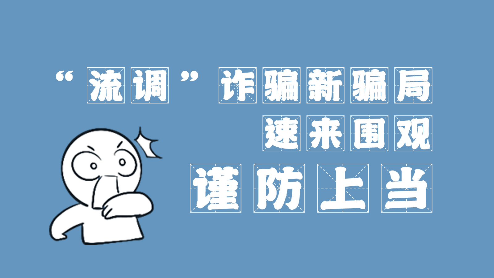 “流調”詐騙新騙局 速來圍觀，謹防上當