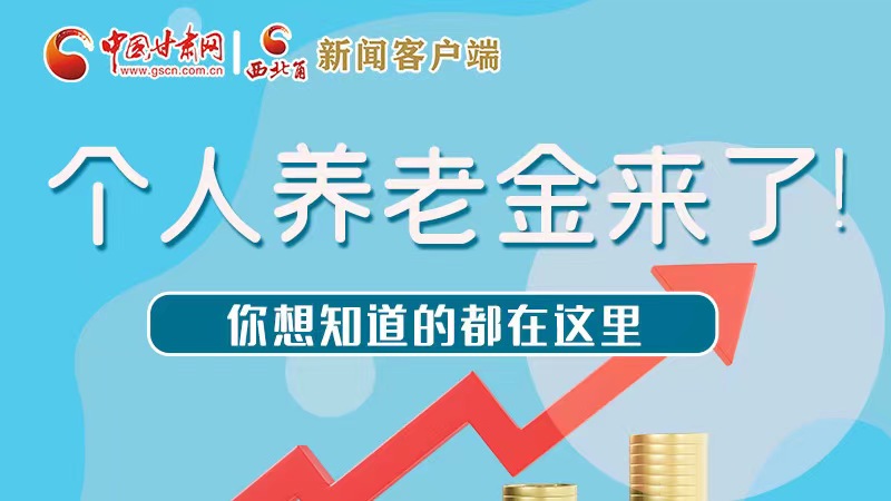 長(zhǎng)圖 | 個(gè)人養(yǎng)老金來(lái)了！你想知道的都在這里