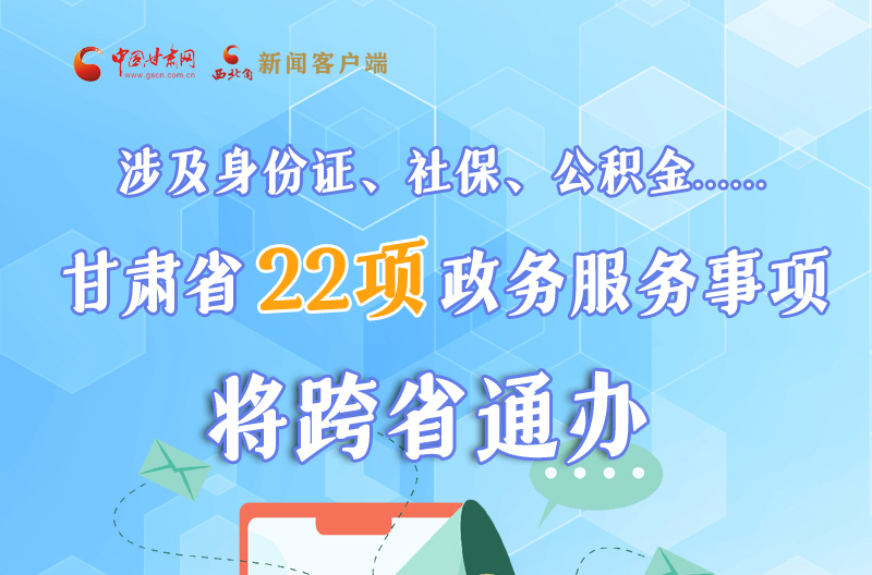 圖解丨明確了！甘肅省新增22項(xiàng)政務(wù)服務(wù)“跨省通辦”事項(xiàng)