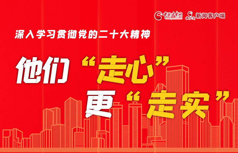 SVG海報(bào)丨深入學(xué)習(xí)貫徹黨的二十大精神，他們“走心”更“走實(shí)”